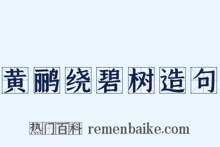 黄鹂绕碧树造句是什么意思的图片